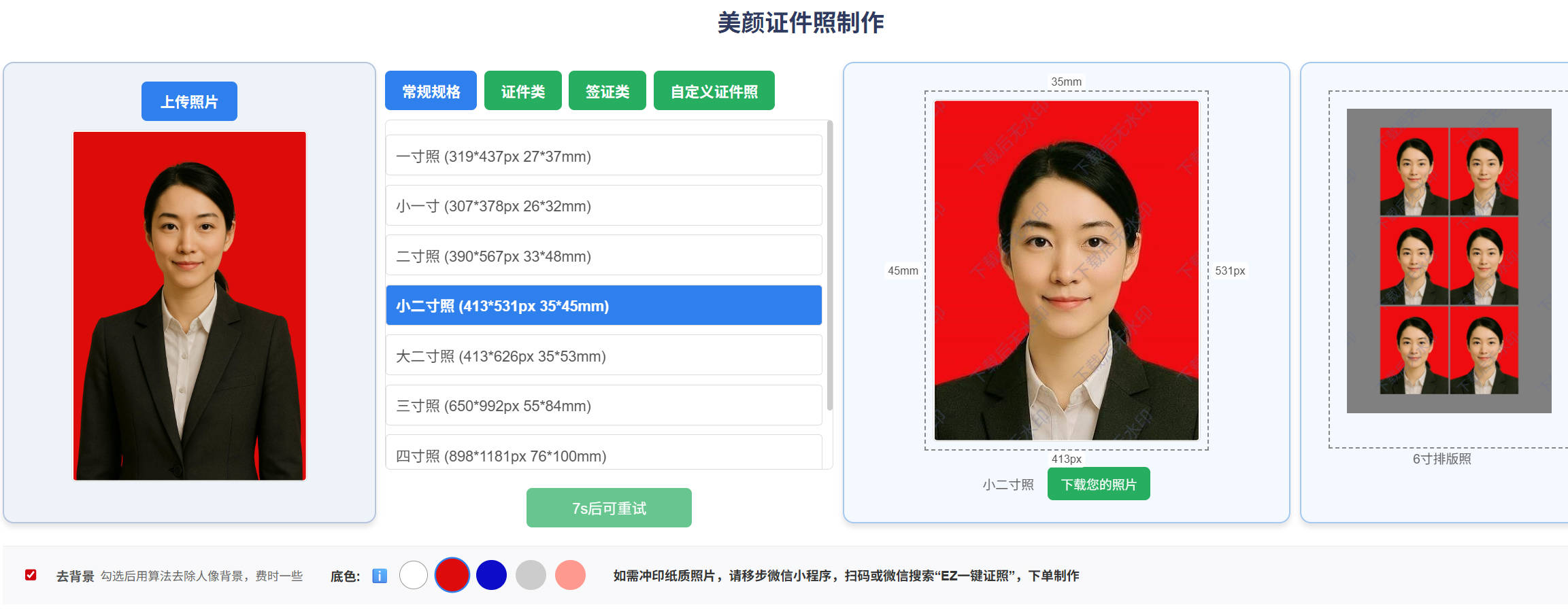 ezidphoto在线制作证件照测试